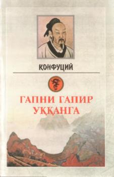 Скачать Гапни гапир уққанга - Конфуций