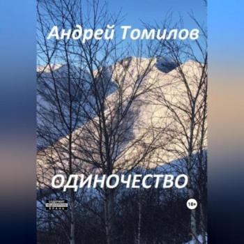 Скачать Одиночество - Андрей Андреевич Томилов