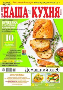 Скачать Наша Кухня 11-2023 - Редакция журнала Наша Кухня