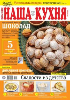Скачать Наша Кухня 10-2023 - Редакция журнала Наша Кухня
