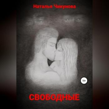 Скачать Свободные - Наталья Чикунова