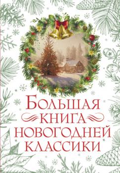 Скачать Большая книга новогодней классики - О. Генри
