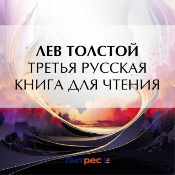 Скачать Третья русская книга для чтения - Лев Толстой