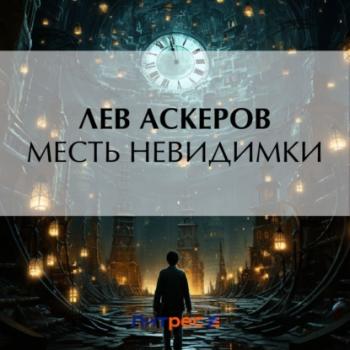 Скачать Месть невидимки - Лев Аскеров