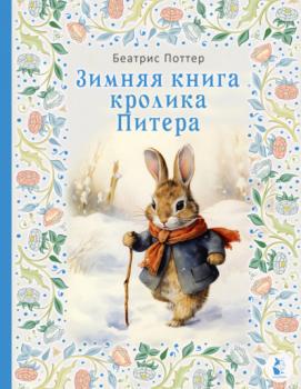 Скачать Зимняя книга кролика Питера - Беатрис Поттер