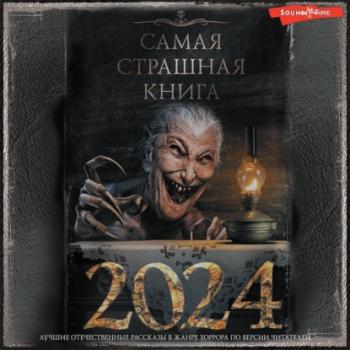 Скачать Самая страшная книга 2024 - Александр Матюхин
