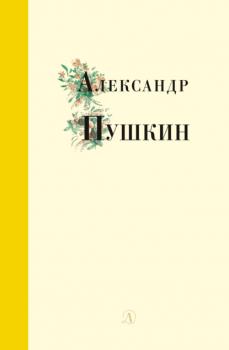 Скачать Избранные стихи и поэмы - Александр Пушкин