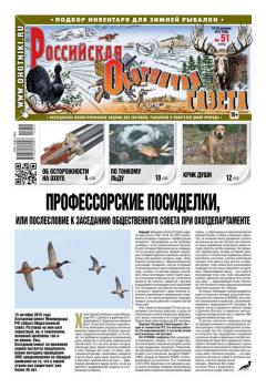 Скачать Российская Охотничья Газета 51-2015 - Редакция газеты Российская Охотничья Газета