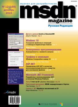 Скачать MSDN Magazine. Журнал для разработчиков. №12/2015 - Отсутствует