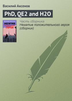 Скачать PhD, QE2 and H2O - Василий П. Аксенов