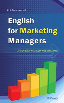 Скачать English for Marketing Managers = Английский язык для маркетологов - C. А. Прозоровский