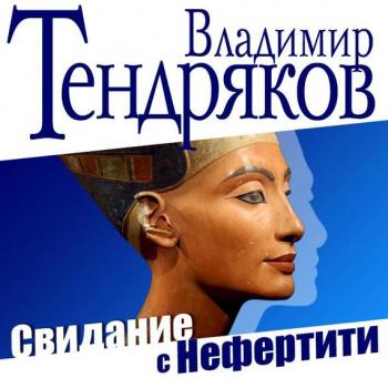 Скачать Свидание с Нефертити - Владимир Тендряков