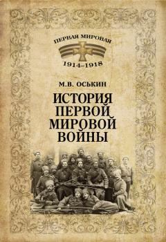 Скачать История Первой мировой войны - М. В. Оськин