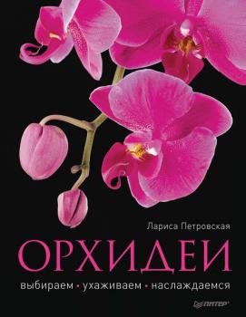 Скачать Орхидеи: выбираем, выращиваем, наслаждаемся - Лариса Петровская