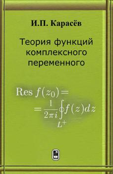 Скачать Теория функций комплексного переменного - Иван Карасёв