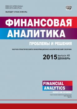 Скачать Финансовая аналитика: проблемы и решения № 48 (282) 2015 - Отсутствует