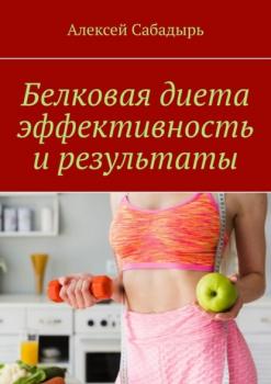 Скачать Белковая диета эффективность и результаты - Алексей Сабадырь