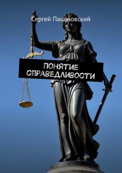 Скачать Понятие справедливости - Сергей Пацановский