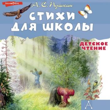 Скачать Стихи для школы - Александр Пушкин