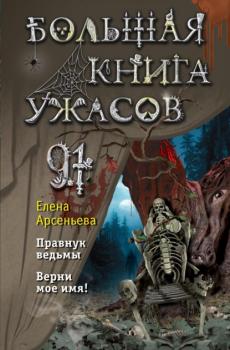 Скачать Большая книга ужасов – 91 - Елена Арсеньева