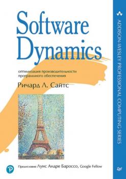 Скачать Software Dynamics. Оптимизация производительности программного обеспечения (pdf + epub) - Ричард Л. Сайтс