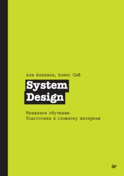 Скачать System Design. Машинное обучение. Подготовка к сложному интервью (pdf + epub) - Алекс Сюй