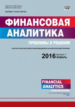 Скачать Финансовая аналитика: проблемы и решения № 1 (283) 2016 - Отсутствует