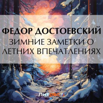 Скачать Зимние заметки о летних впечатлениях - Федор Достоевский
