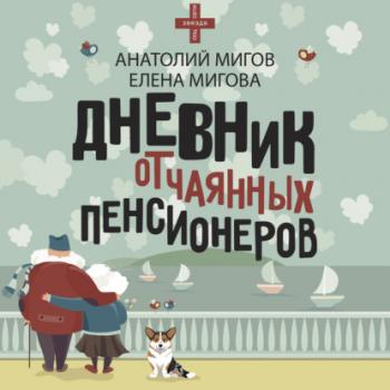 Скачать Дневник отчаянных пенсионеров - Анатолий Мигов