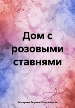 Скачать Дом с розовыми ставнями - Екатерина Тюрина-Погорельская