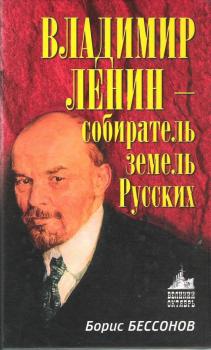 Скачать Владимир Ленин – собиратель земель Русских - Борис Бессонов