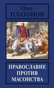Скачать Православие против масонства - Олег Платонов