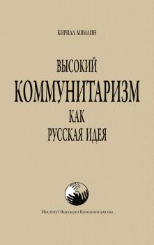 Скачать Высокий Коммунитаризм как Русская Идея - Кирилл Мямлин