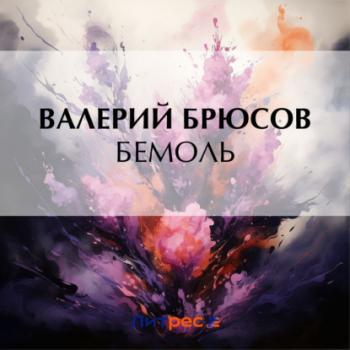 Скачать Бемоль - Валерий Брюсов