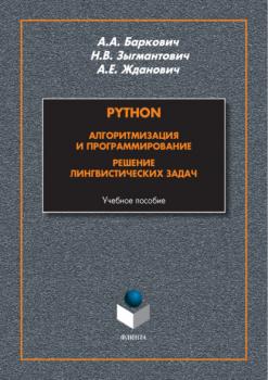 Скачать Python. Алгоритмизация и программирование. Решение лингвистических задач - А. А. Баркович