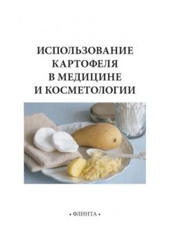 Скачать Использование картофеля в медицине и косметологии - В. В. Литвяк