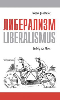 Скачать Либерализм - Людвиг фон Мизес