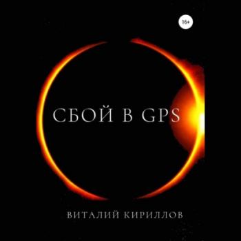 Скачать Сбой в GPS - Виталий Александрович Кириллов
