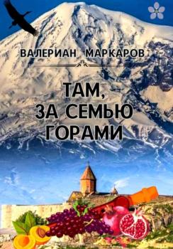 Скачать Там, за семью горами - Валериан Маркаров