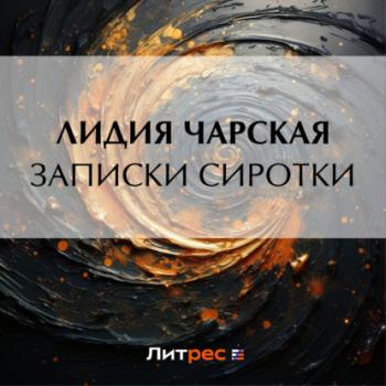 Скачать Записки сиротки - Лидия Чарская