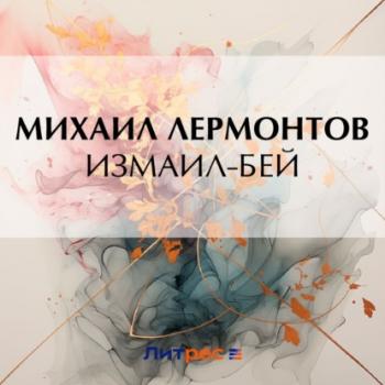 Скачать Измаил-Бей - Михаил Лермонтов