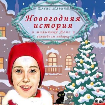 Скачать Новогодняя история о мальчике Лёне и волшебном подарке - Елена Ильина