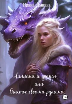 Скачать Лилиана и дракон, или Счастье своими руками - Ирина Валерьевна Дынина