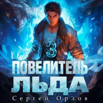 Скачать Повелитель Льда – 3 - Сергей Орлов