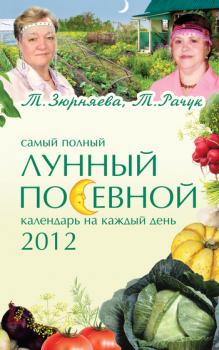 Скачать Самый полный лунный посевной календарь на каждый день 2012 - Тамара Зюрняева