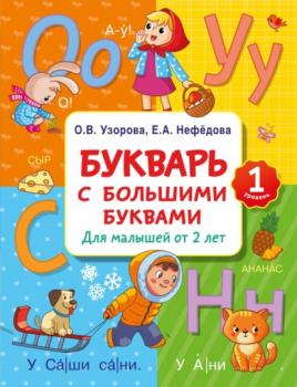 Скачать Букварь с большими буквами для малышей от 2 лет - О. В. Узорова