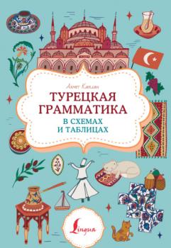 Скачать Турецкая грамматика в схемах и таблицах - Группа авторов