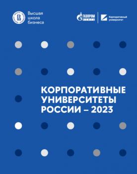 Скачать Корпоративные университеты России – 2023 - Дмитрий Волков