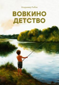 Скачать Вовкино детство - Владимир Рыбак