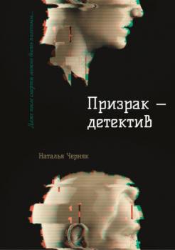 Скачать Призрак – детектив - Наталья Черняк